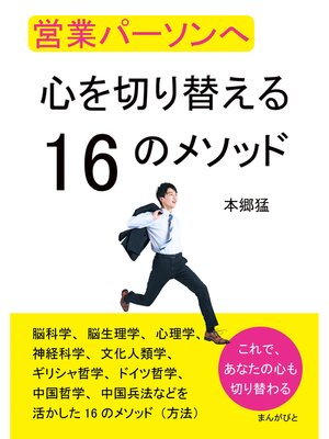 cover image of 営業パーソンへ　心を切り替える16のメソッド20分で読めるシリーズ